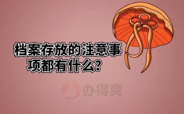 档案存放的注意事项都有什么？
