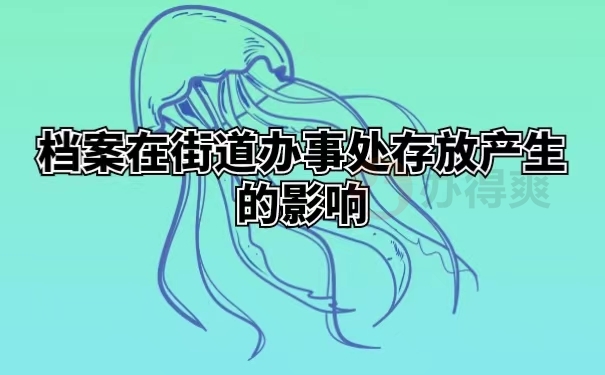 档案在街道办事处存放产生的影响