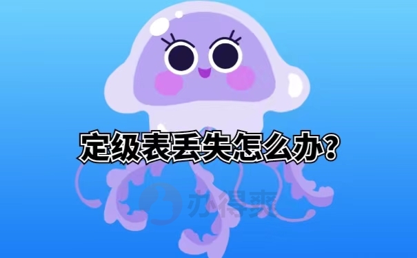 定级表丢失怎么办？