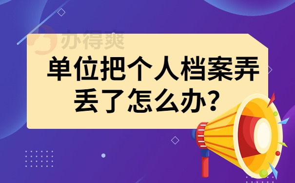 单位把个人档案弄丢了怎么办？