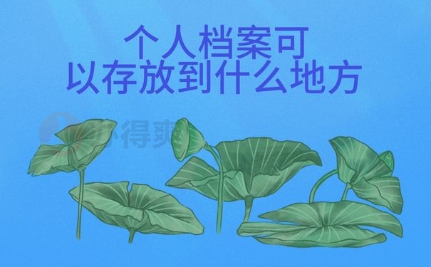档案存放的地方