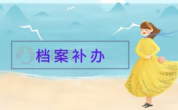 档案补办