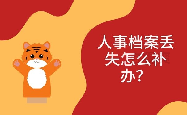 人事档案丢失怎么补办？