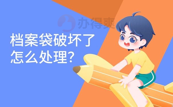 档案袋破坏了怎么处理？