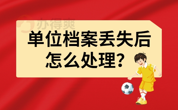 单位档案丢失后怎么处理？