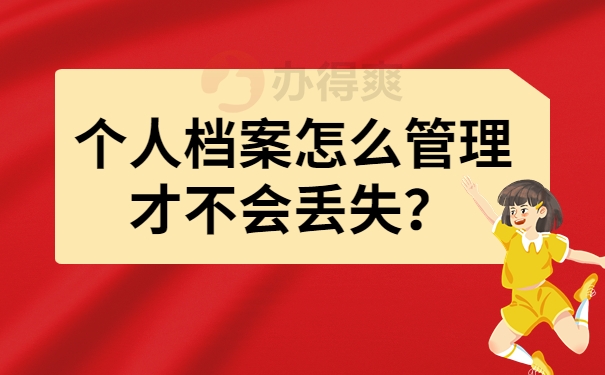 个人档案怎么管理才不会丢失？
