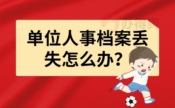 单位档案丢失怎么办？