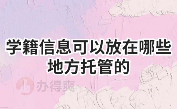 档案托管