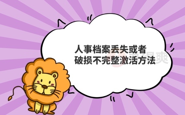 丢失破损激活方法