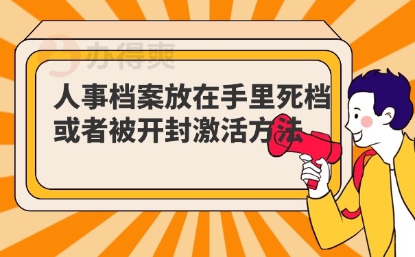 死档开封激活方法