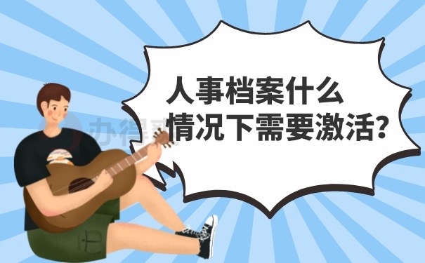 什么情况需要激活档案