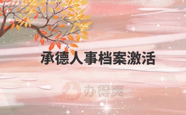 人事档案激活