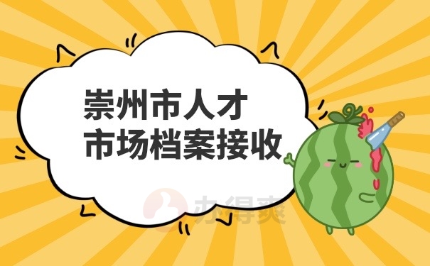 人才市场档案接收