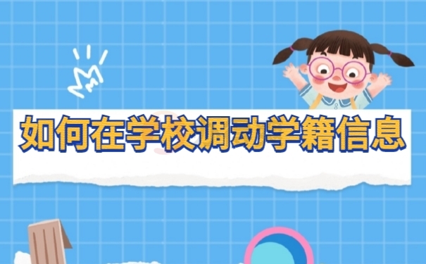档案调动