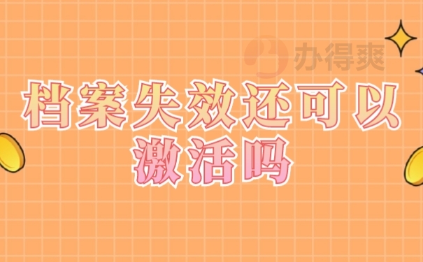 档案激活