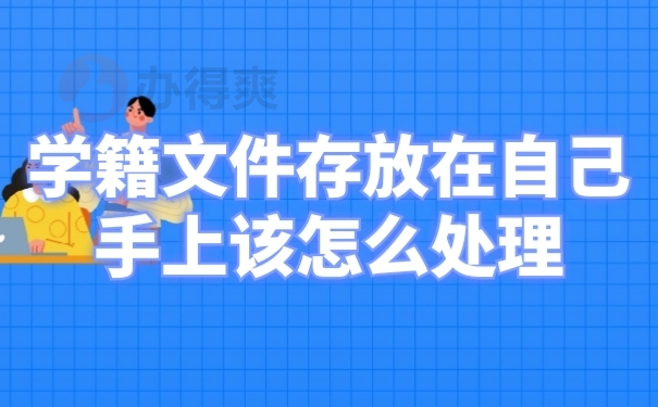 档案存放