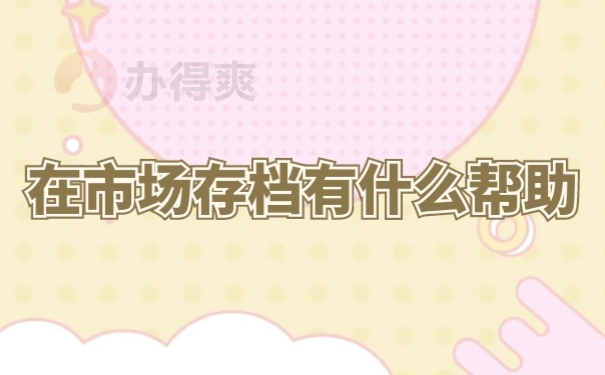 档案管理