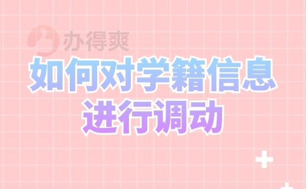 档案调动