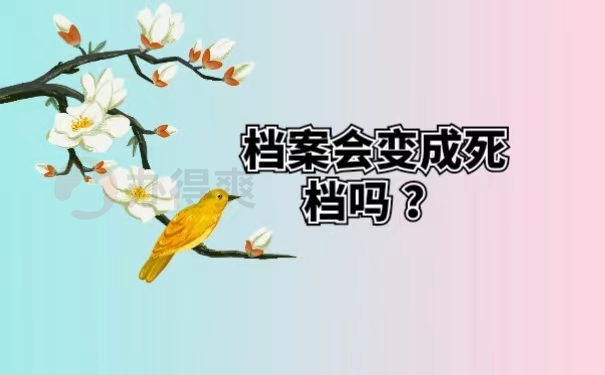 档案会变成死档吗？