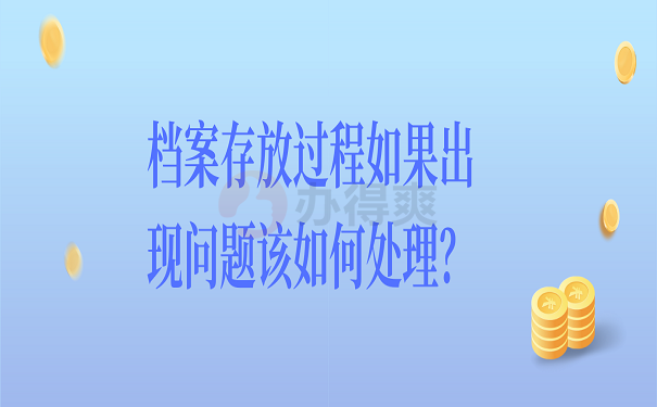 档案存放过程如果出现问题该如何处理？