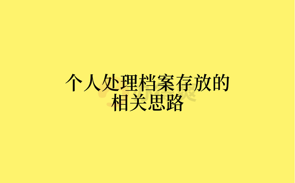 个人处理档案存放的相关思路