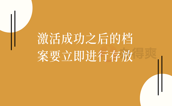 激活成功之后的档案要立即进行存放