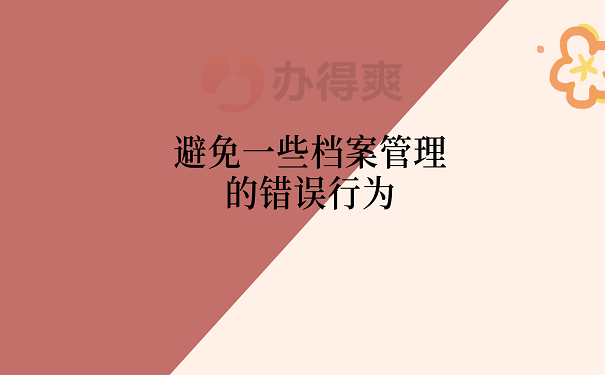 避免一些档案管理的错误行为