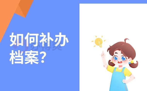 如何补办档案？