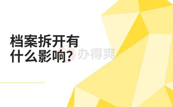 档案拆开有什么影响？