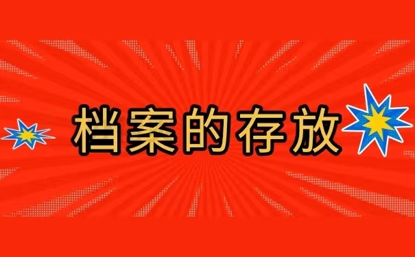 档案的存放