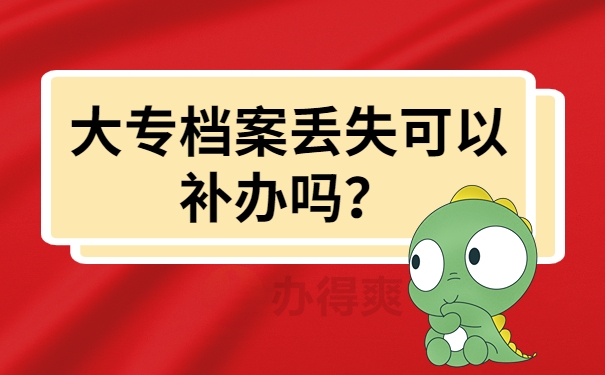 大专档案丢失可以补办吗？