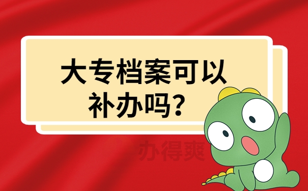 大专档案可以补办吗？