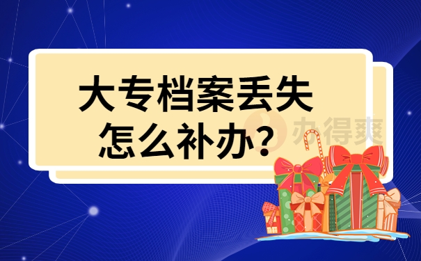 大专档案丢失怎么补办？