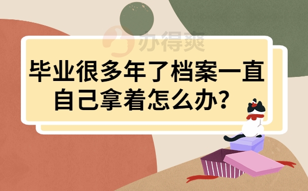 毕业很多年了档案一直自己拿着怎么办？