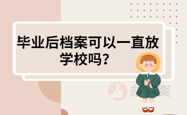 毕业后档案可以一直放学校吗？