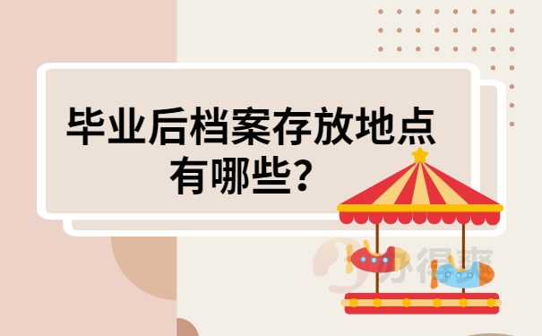 毕业后档案存放地点有哪些？