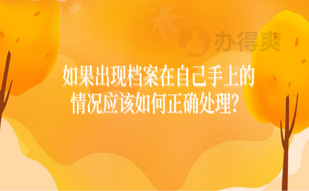 如果出现档案在自己手上的情况应该如何正确处理？