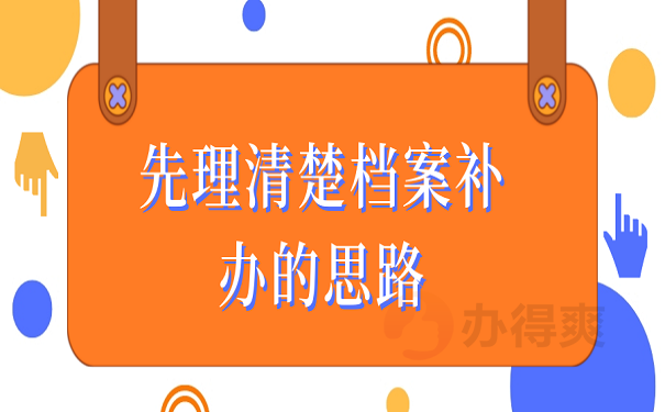 先理清楚档案补办的思路