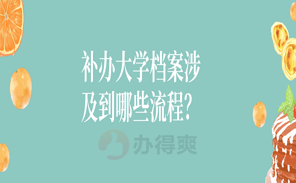 补办大学档案涉及到哪些流程？