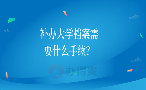 补办大学档案需要什么手续？