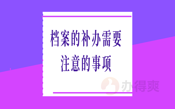 档案的补办需要注意的事项