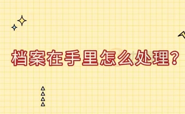 档案在手里怎么处理