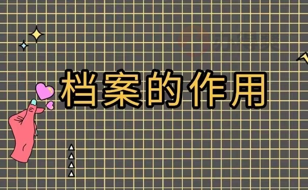 档案的作用