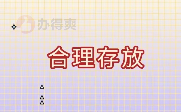 合理存放