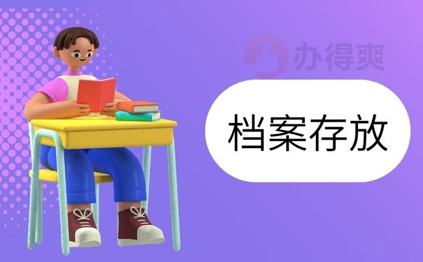 档案存放