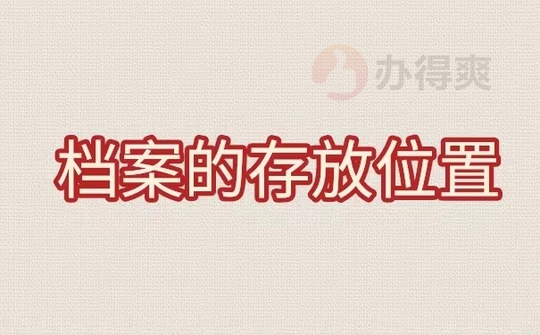 档案的存放位置