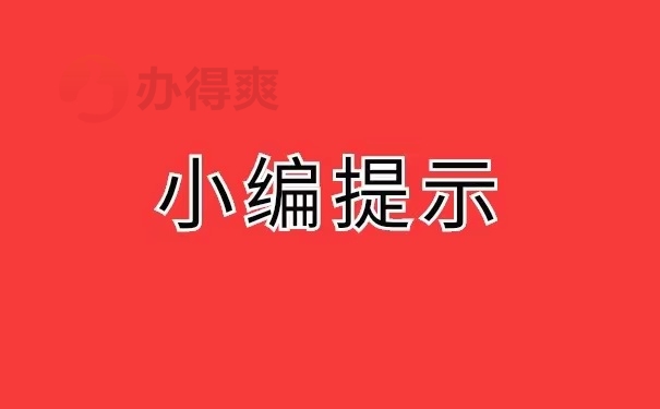 小编提示