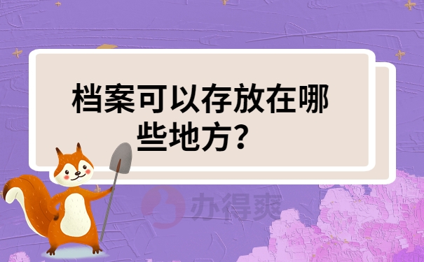 档案可以存放在哪些地方？