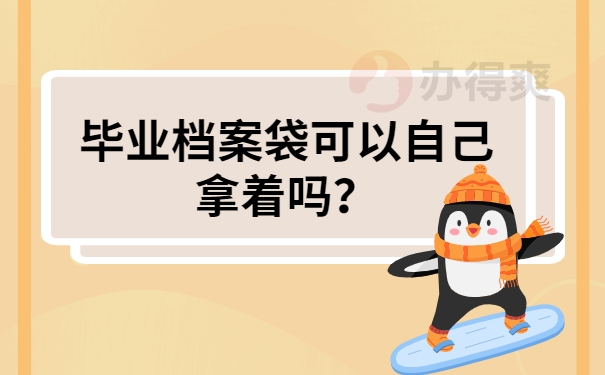 毕业档案袋可以自己拿着吗？