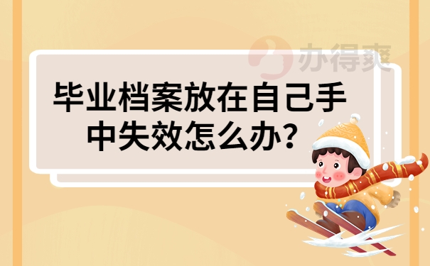 毕业档案放在自己手中失效怎么办？